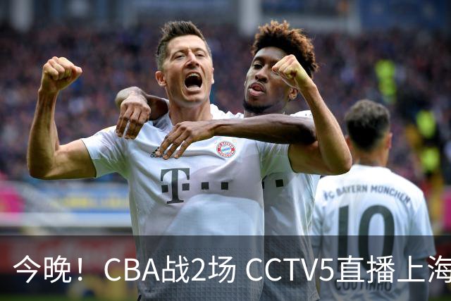 今晚！CBA战2场 CCTV5直播上海男篮VS北控，张镇麟+王哲林PK廖三宁