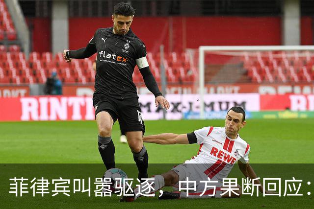 菲律宾叫嚣驱逐，中方果断回应：真想采取行动就尽快