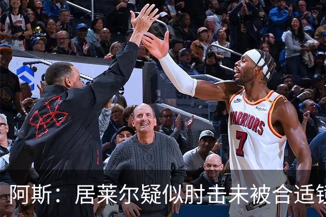 阿斯：居莱尔疑似肘击未被合适镜头拍到，西甲称未隐瞒VAR回放画面
